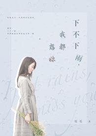 下不下雨我都想你歌词