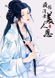 最难消受的美人恩全诗