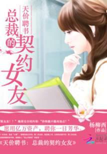 天价聘书总裁的契约女友