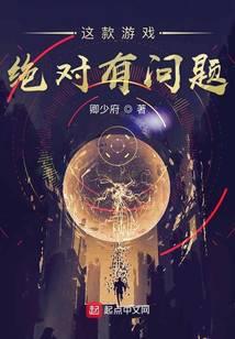 这款游戏绝对有问题女主是谁