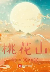桃花山刘家修仙传无错版