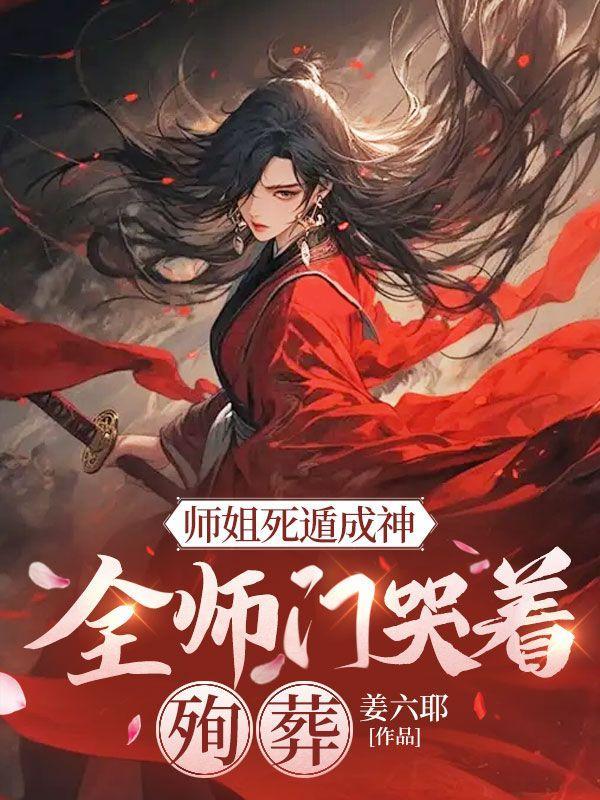 全师门哭着殉葬 姜六耶