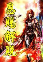 黎明杀机 恩赐解脱