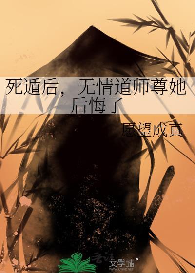死遁后无情道师尊她后悔了gl