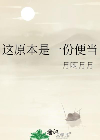 这原本是一份便当免费阅读