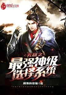 无敌之最强神级选择系统顶点