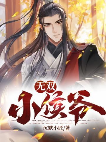 无双小侯爷 沉默小匠