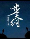 步天纲番外全txt