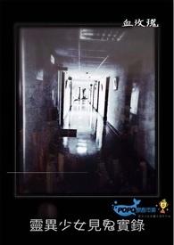 灵异少女在线捉鬼