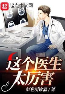 这个医生太厉害 周默