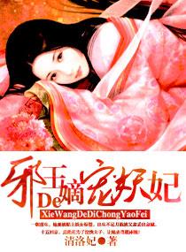 邪王的嫡宠妖妃全文免费阅读