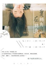 爱转角在转角是什么歌