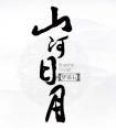 山河日月讲的是什么
