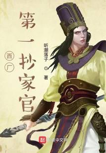 我在西厂当差的日子结局