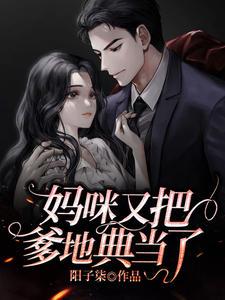 爹地妈咪又抄扫把了