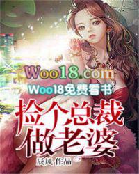 捡个总裁做老婆农村孩子