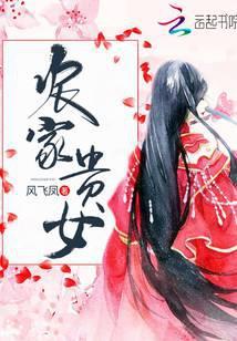 农家贵女 风飞凤