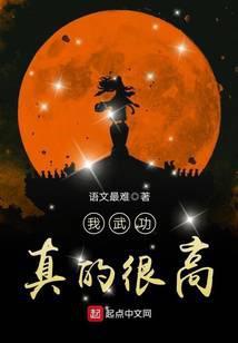 我武功真的好高