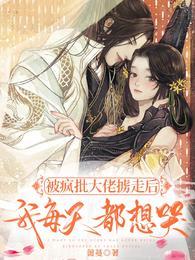 被大佬惦记后我爆红了免费阅读