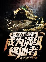 成为满级修仙者!最新章节列表