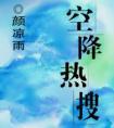 空降热搜颜凉雨全文免费txt