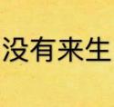 没有来生番外忽然有一天
