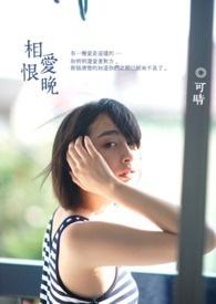 相爱恨晚免费观看