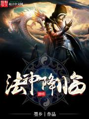 法神降临免费阅读