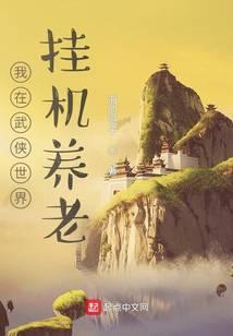 我在武侠世界捡属性 分享