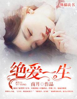 绝爱一生 南月