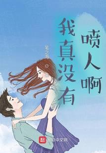 我真没有喷人啊格斗术