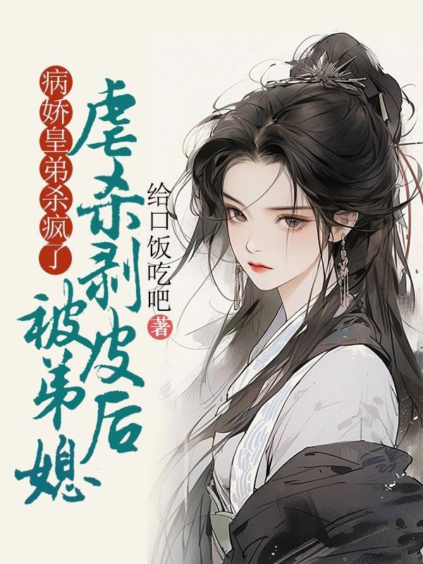 被病娇弟弟关起来了怎么办