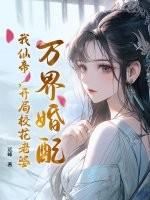 万界仙帝女主
