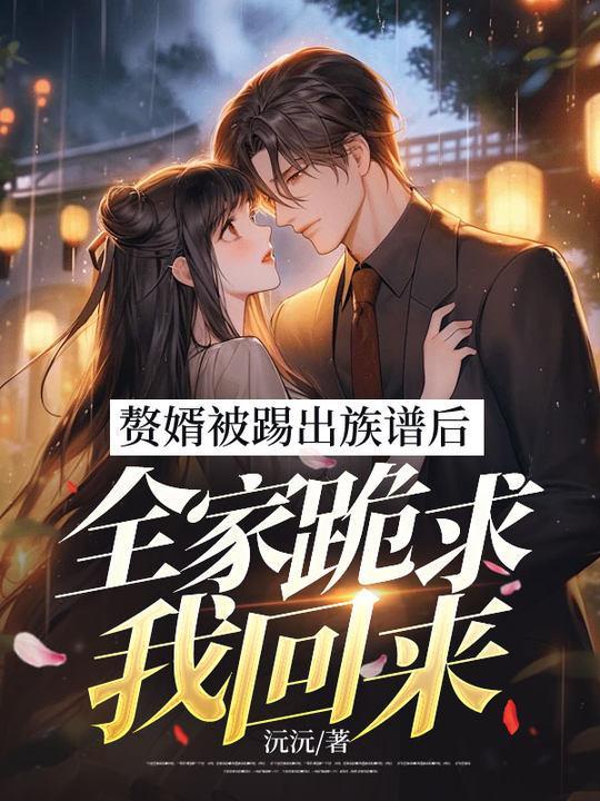 全家跪求我回来