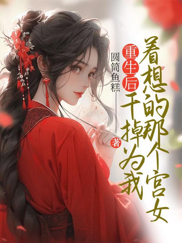 重生后我干掉了穿书女主解救了一帮被坑的男人