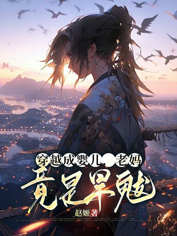 穿越成婴儿老妈竟是旱魃