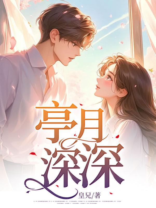 亭月深深免费阅读