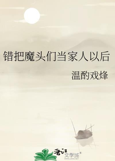 错把魔头当成男主后