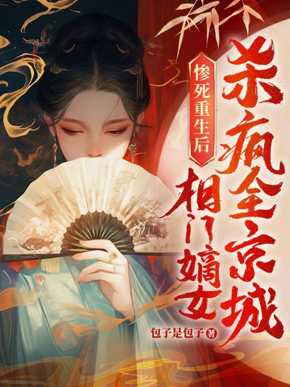 相门毒女 重生