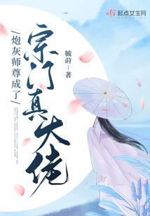 炮灰师尊成了宗门真大佬TXT