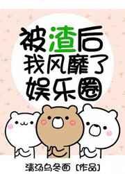 被渣了后我风靡了全娱乐圈