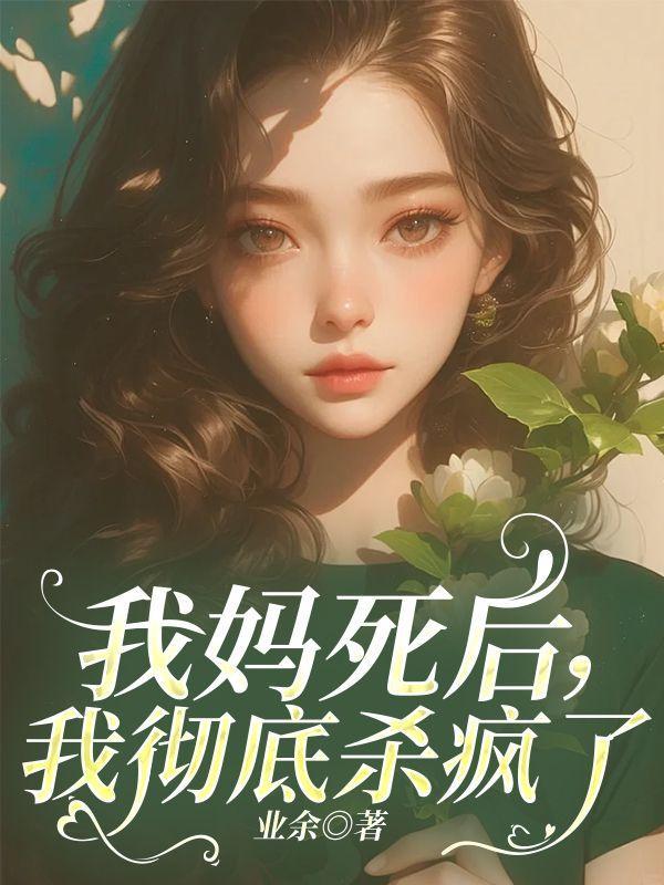 我妈死了该多好