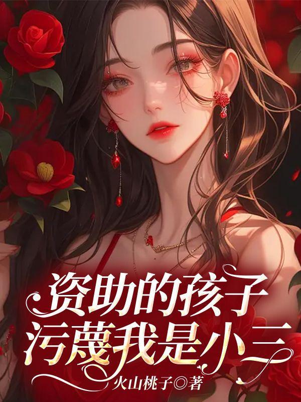 资助的孩子污蔑我是小三怎么处理