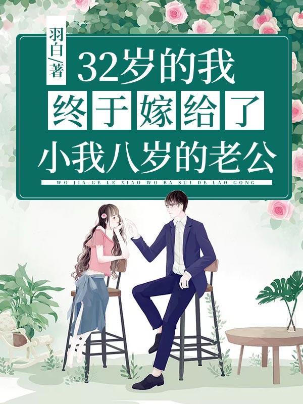 嫁给小自己8岁的男人