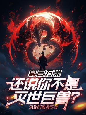 身高万米还说你不是灭世巨兽