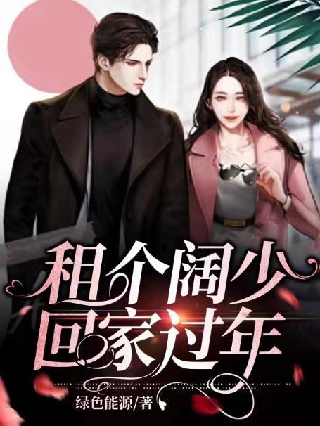 租个少爷回家过年柚子免费