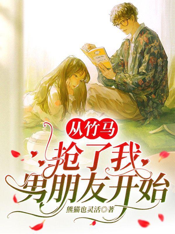 抢了竹马的校草名头无弹窗