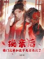 将门虎女之夫君是神医免费阅读