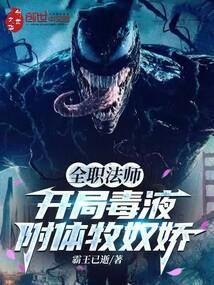 全职法师开局毒液附体牧奴娇免费