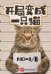 开局变成一只猫 NO一1